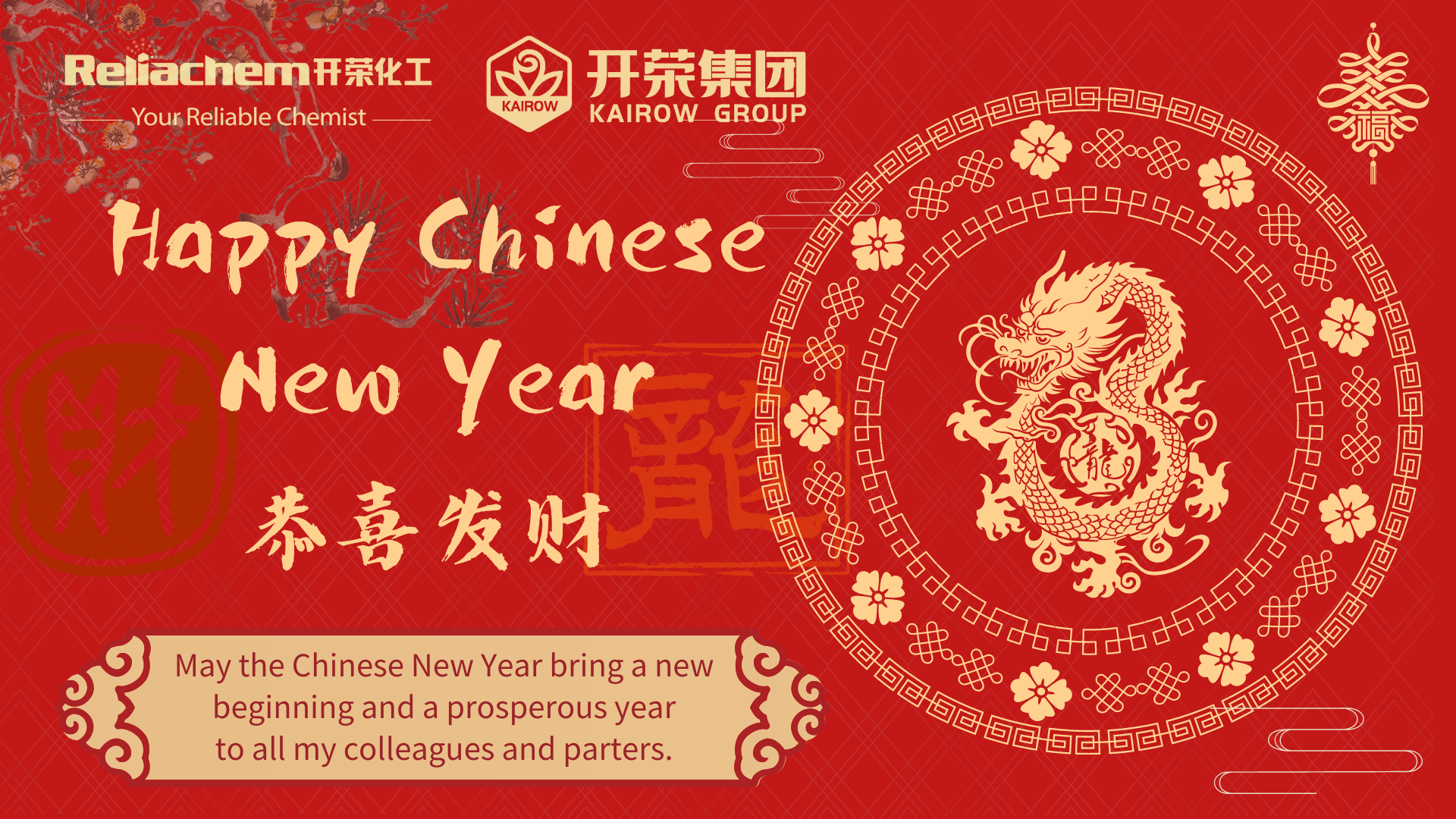 九州（中国）恭祝您新年快乐！